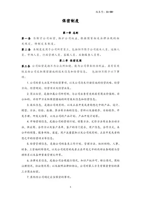 公司保密制度-行政部