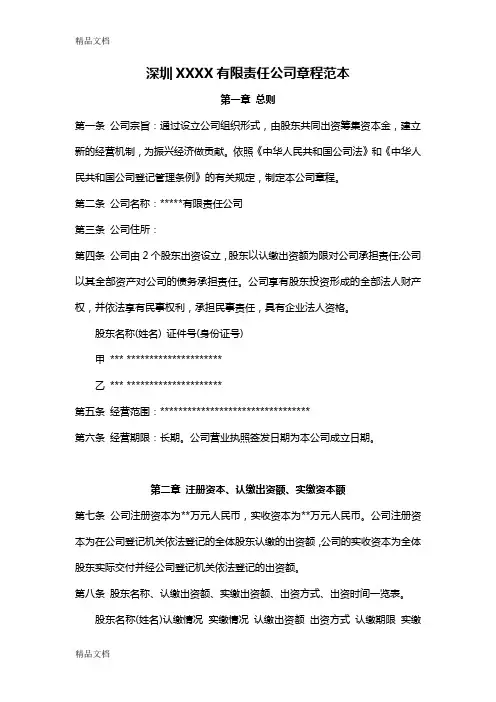 深圳XXXX有限责任公司章程范本讲课讲稿