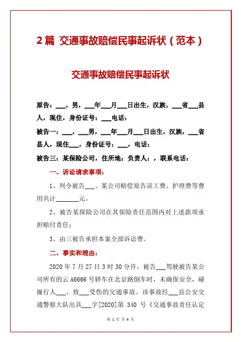 2篇 交通事故赔偿民事起诉状(范本)