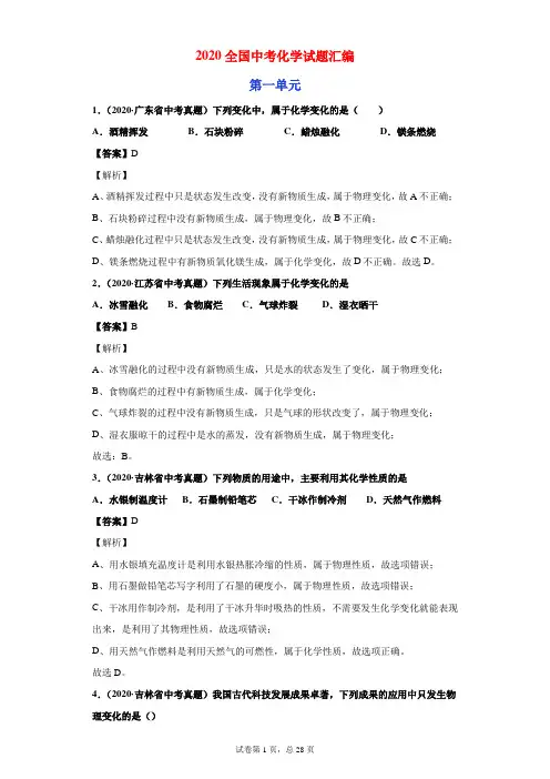 2020全国中考化学试题汇编第一单元