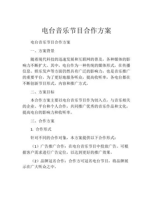 电台音乐节目合作方案
