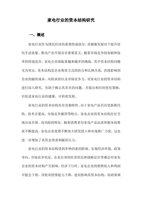 家电行业的资本结构研究