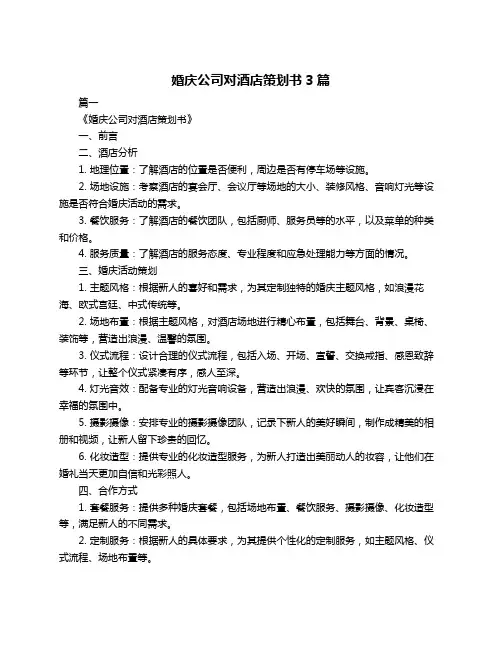 婚庆公司对酒店策划书3篇