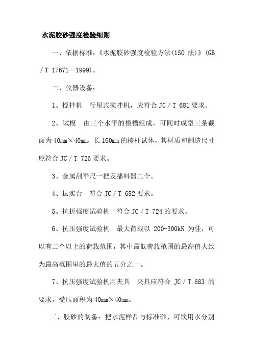 水泥胶砂强度检验细则