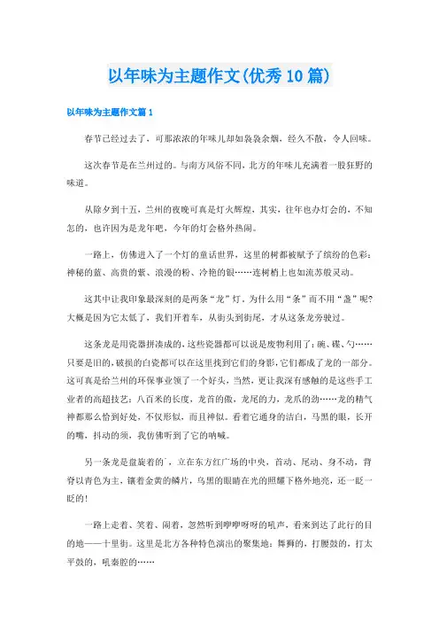 以年味为主题作文(优秀10篇)
