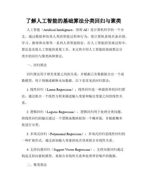 了解人工智能的基础算法分类回归与聚类