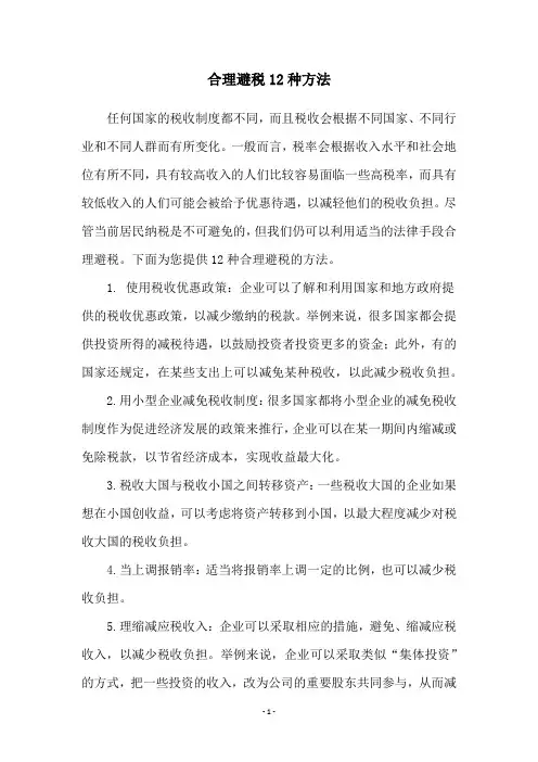 合理避税12种方法
