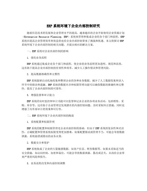 ERP系统环境下企业内部控制研究