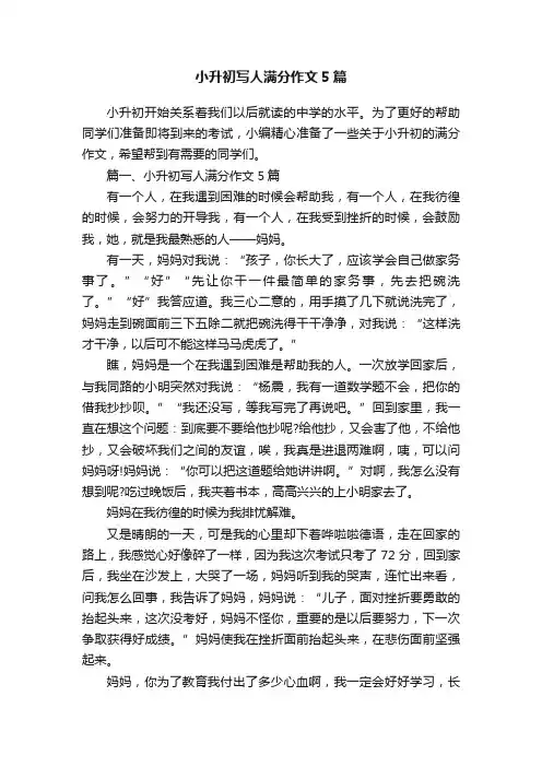 小升初写人满分作文5篇