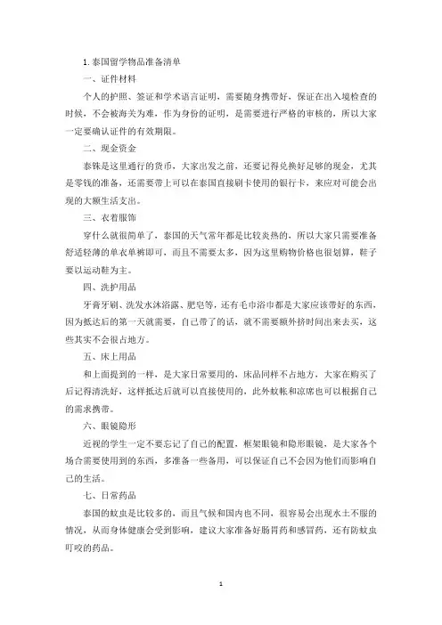 泰国留学物品准备清单(精选)