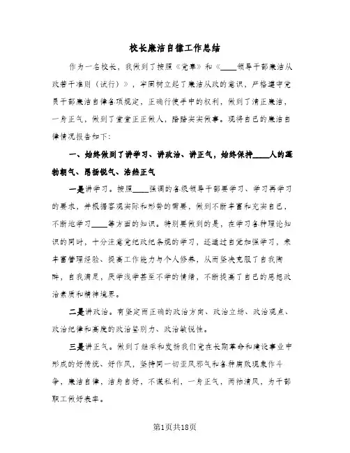 校长廉洁自律工作总结(五篇)