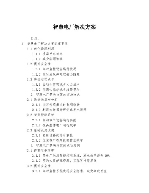 智慧电厂解决方案