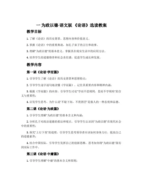 一为政以德-语文版《论语》选读教案