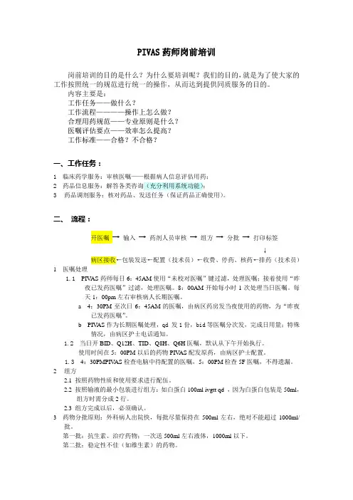 PIVAS药师岗前培训