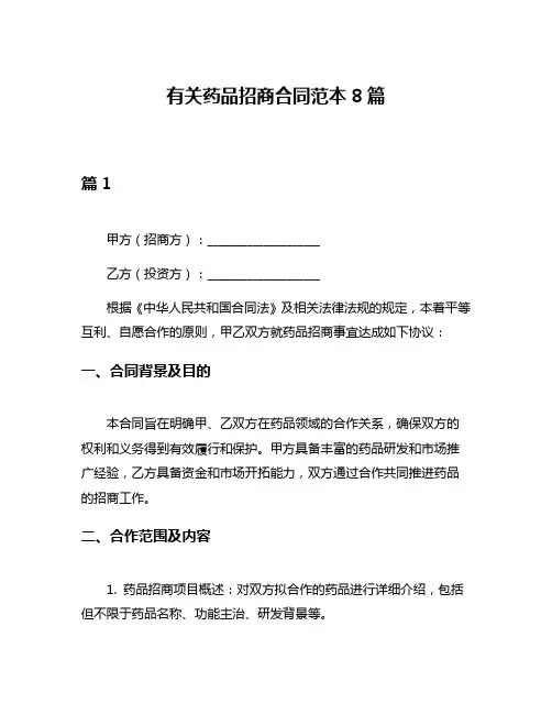 有关药品招商合同范本8篇