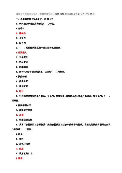 国家开放大学电大专科《农村经济管理》2023-2024期末试题及答案(试卷代号：2745)