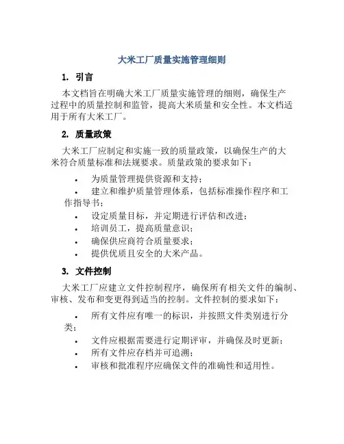 大米工厂质量实施管理细则