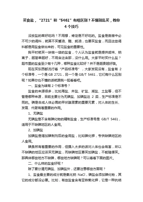 买食盐，“2721”和“5461”有啥区别？不懂别乱买，教你4个技巧