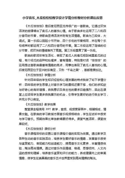 小学音乐_木瓜恰恰恰教学设计学情分析教材分析课后反思
