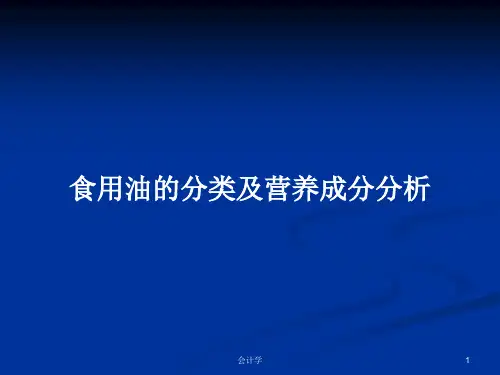 食用油的分类及营养成分分析PPT教案