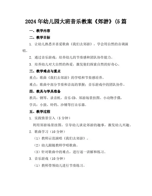 2024年幼儿园大班音乐教案《郊游》(5篇