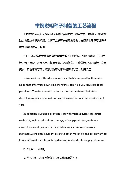 举例说明种子制备的工艺流程