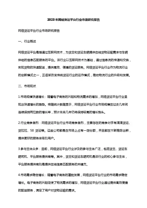 2023年网络货运平台行业市场研究报告