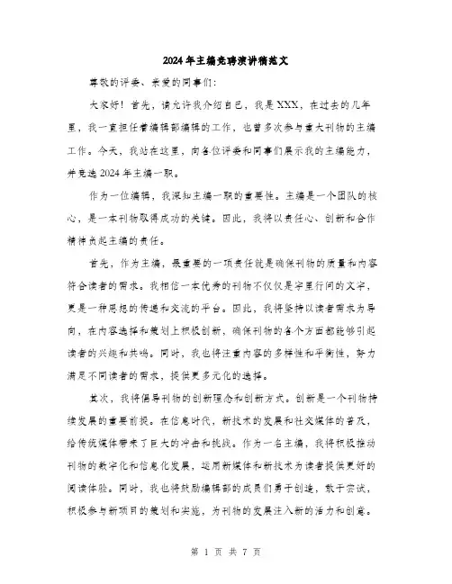 2024年主编竞聘演讲稿范文(4篇)