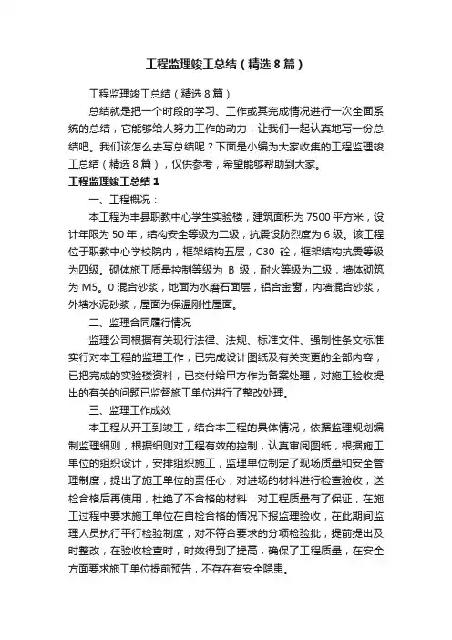 工程监理竣工总结（精选8篇）