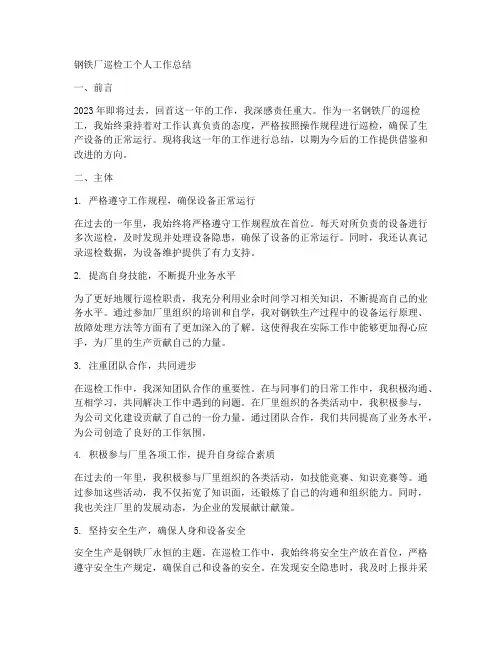 钢铁厂巡检工个人工作总结