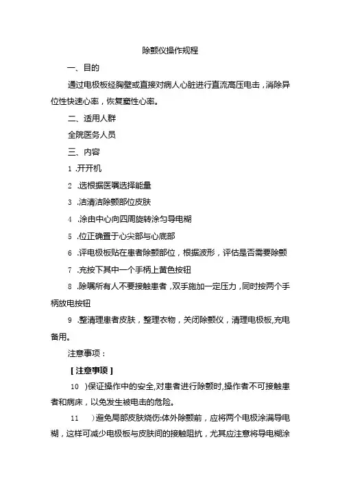 除颤仪操作规程