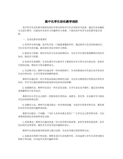 高中化学生活化教学浅析