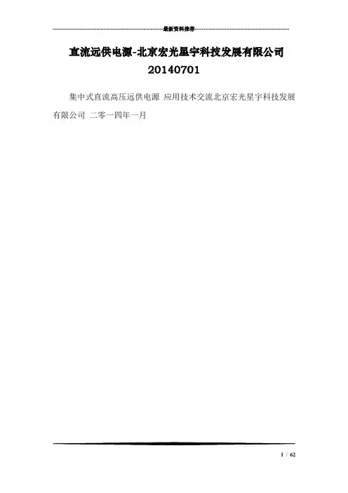 直流远供电源-北京宏光星宇科技发展有限公司0701