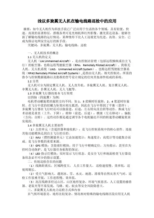 浅议多旋翼无人机在输电线路巡检中的应用