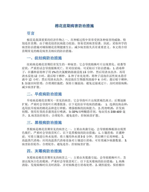 棉花苗期病害防治措施