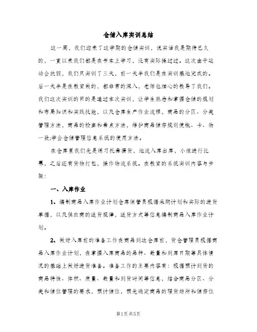 仓储入库实训总结（2篇）