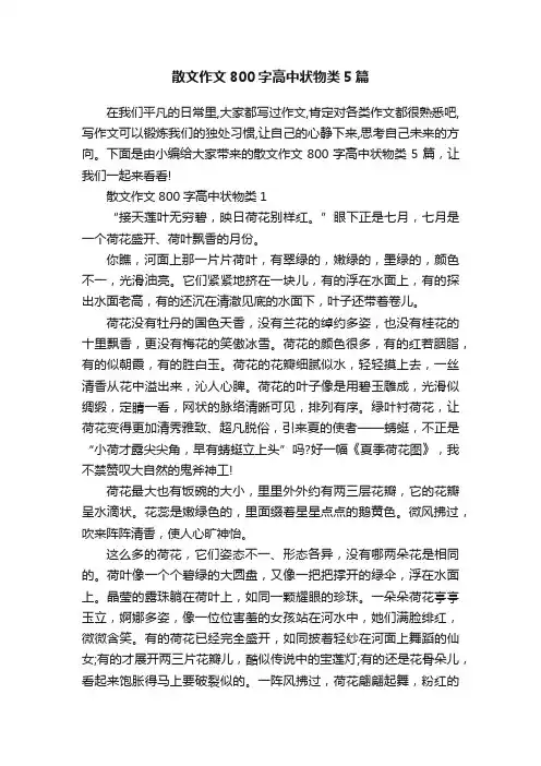 散文作文800字高中状物类5篇