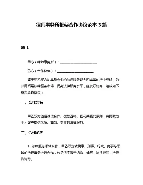律师事务所框架合作协议范本3篇