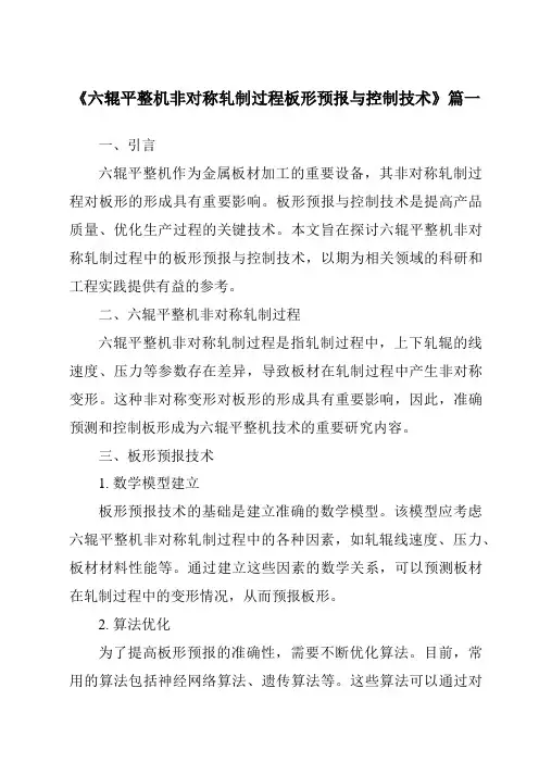 《六辊平整机非对称轧制过程板形预报与控制技术》