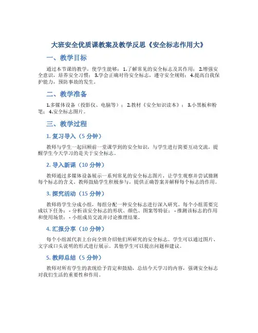大班安全优质课教案及教学反思《安全标志作用大》