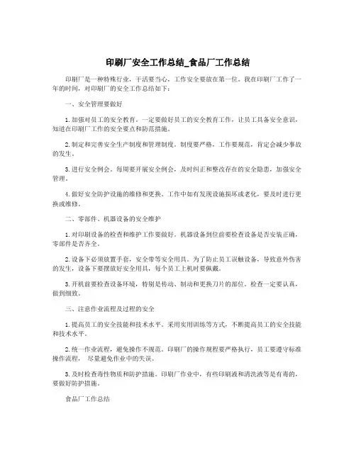 印刷厂安全工作总结_食品厂工作总结
