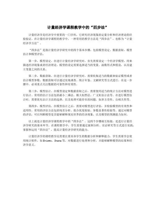 计量经济学课程教学中的“四步法”