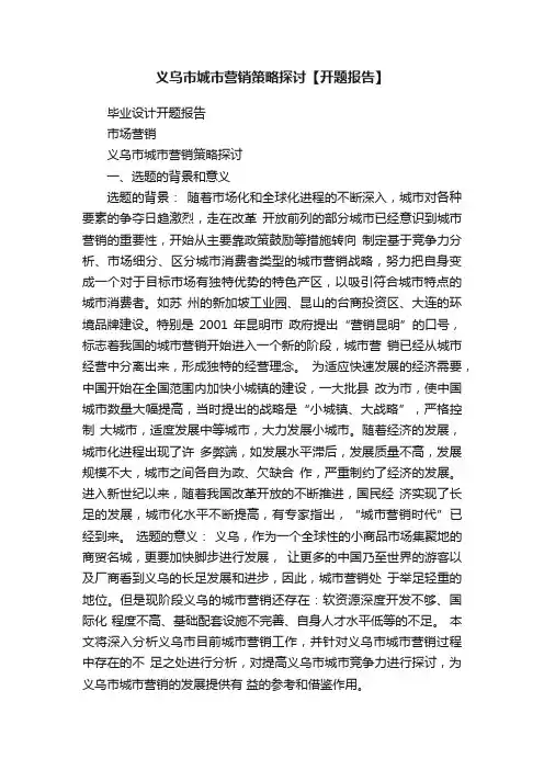义乌市城市营销策略探讨【开题报告】