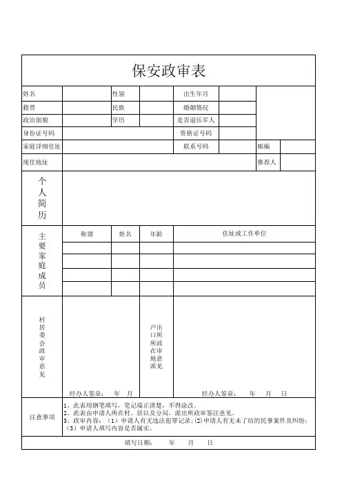 招聘应聘保安员政审表