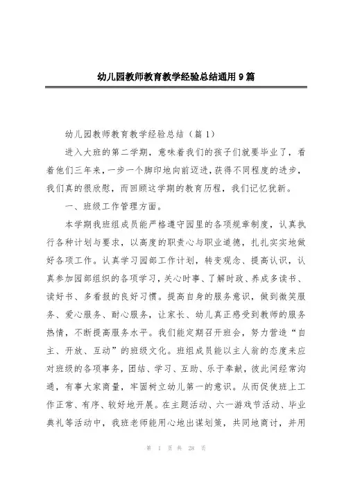 幼儿园教师教育教学经验总结通用9篇