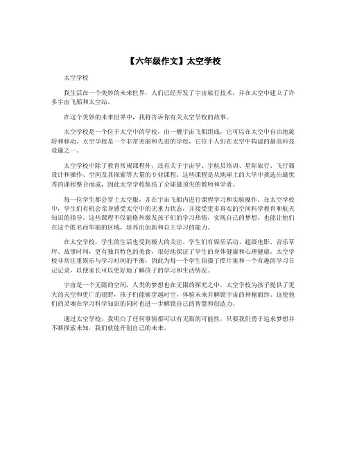【六年级作文】太空学校