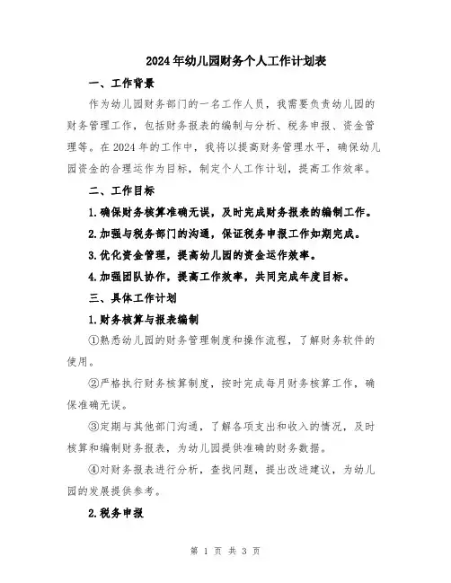 2024年幼儿园财务个人工作计划表