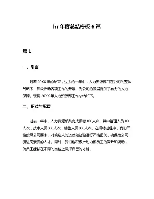 hr年度总结模板6篇