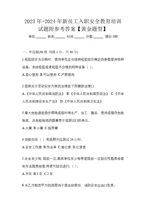 2023年-2024年新员工入职安全教育培训试题附参考答案【黄金题型】