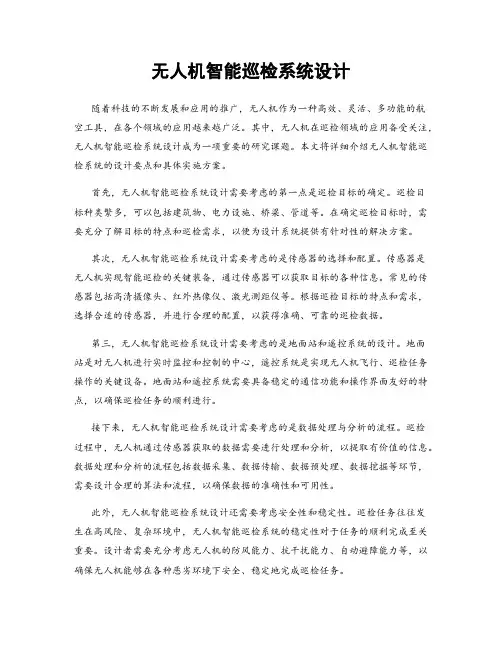 无人机智能巡检系统设计